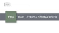 高中物理高考 专题二 第三讲　应用力学三大观点解决综合问题—2021届高考物理二轮总复习课件