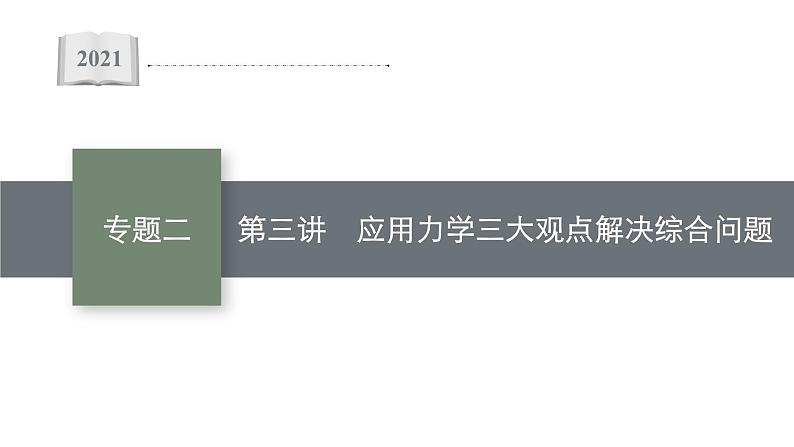 高中物理高考 专题二 第三讲　应用力学三大观点解决综合问题—2021届高考物理二轮总复习课件01