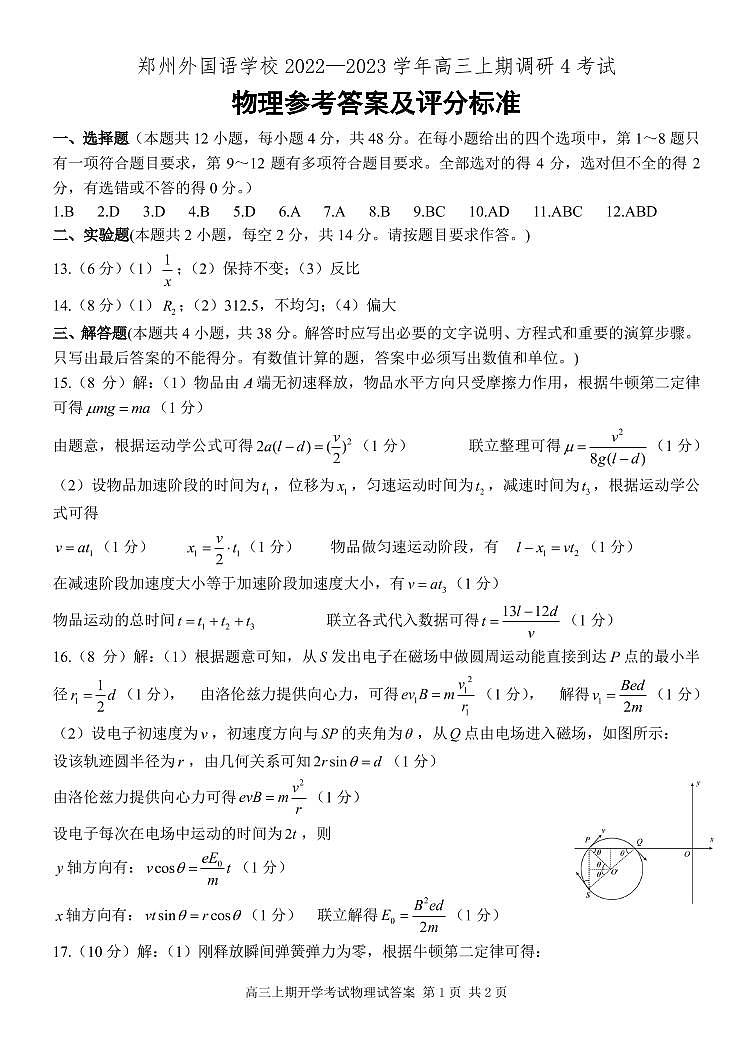 2022-2023学年河南省郑州外国语学校高三上学期调研考试（四） 物理 Word版01