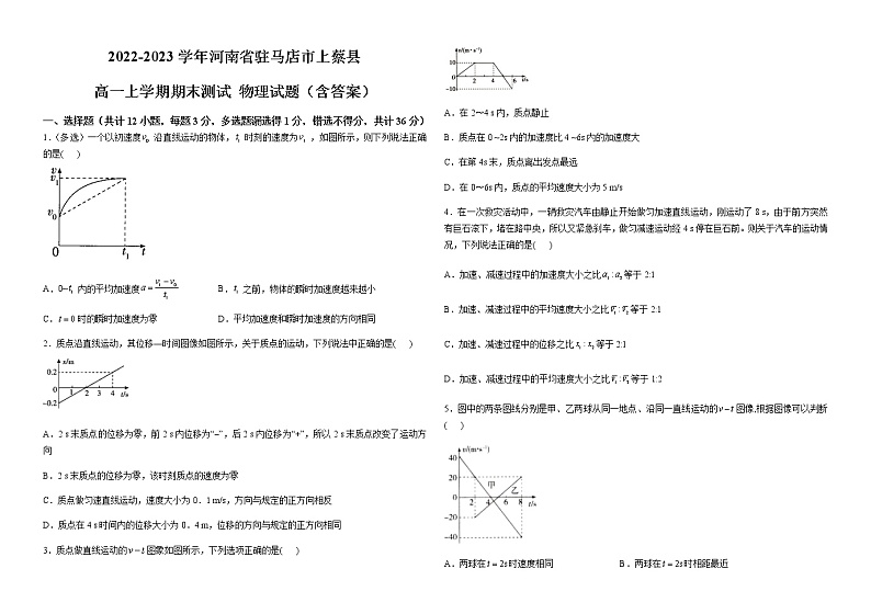 2022-2023学年河南省驻马店市上蔡县高一上学期期末测试 物理试题（含答案）01
