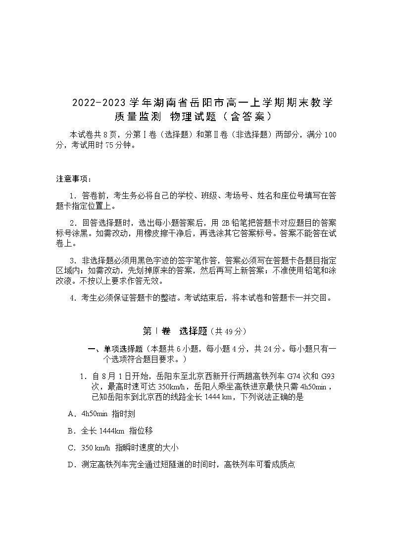 2022-2023学年湖南省岳阳市高一上学期期末教学质量监测 物理试题（含答案）01