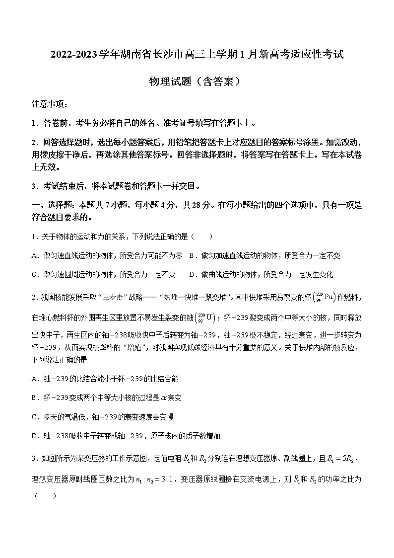 2022-2023学年湖南省长沙市高三上学期1月新高考适应性考试 物理试题（含答案）01