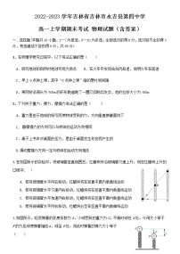 2022-2023学年吉林省吉林市永吉县第四中学高一上学期期末考试 物理试题（含答案）