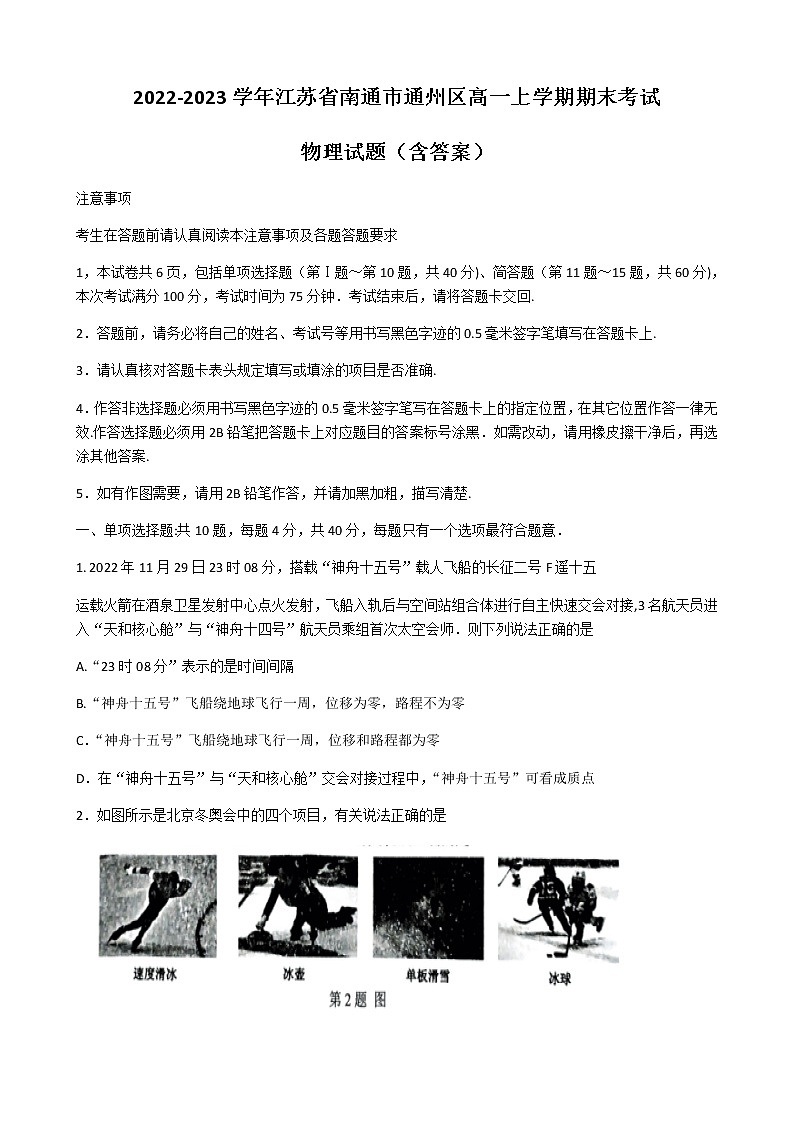 2022-2023学年江苏省南通市通州区高一上学期期末考试 物理试题（含答案）01