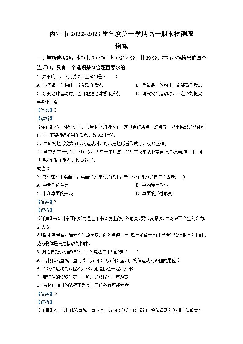 2022-2023学年四川省内江市高一上学期期末检测试题 物理第1页