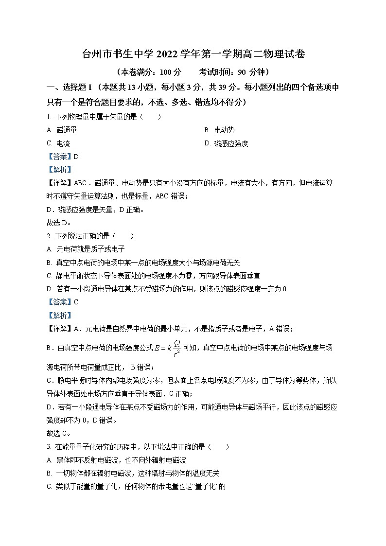2022-2023学年浙江省台州市书生中学高二上学期期末模拟物理试题  （解析版）01