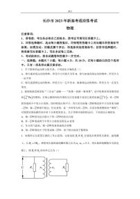 湖南省长沙市2022-2023学年高三上学期新高考适应性考试物理试题（PDF版）