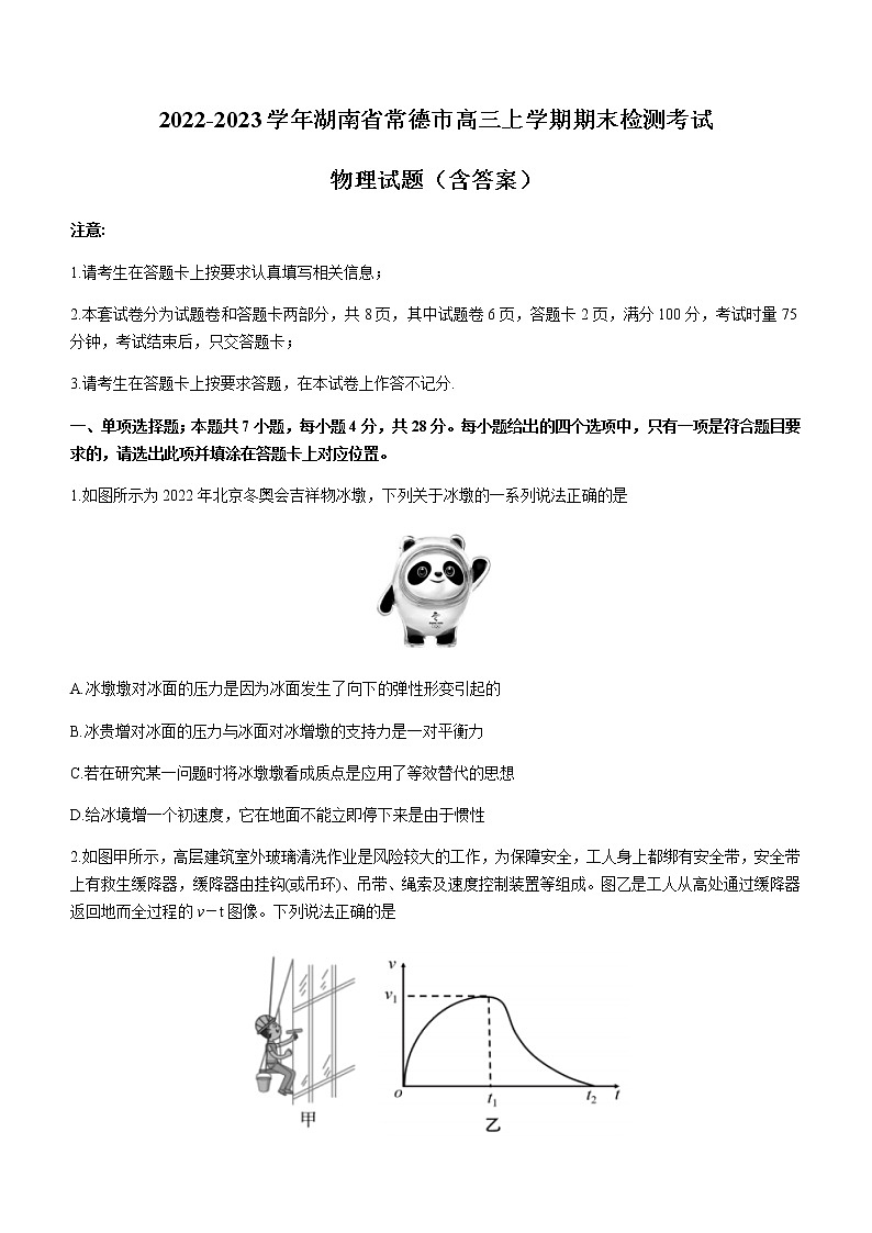 2022-2023学年湖南省常德市高三上学期期末检测考试 物理试题（含答案）第1页