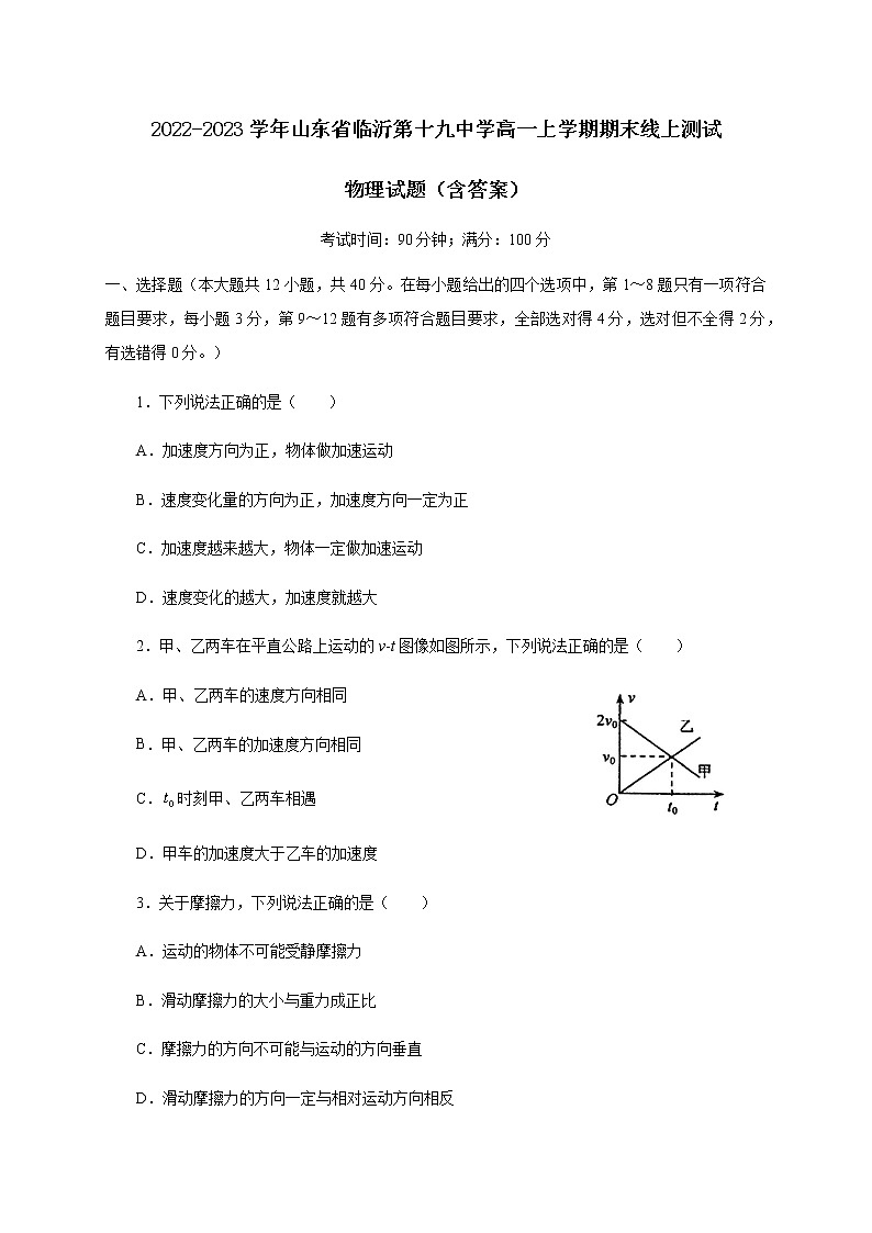 2022-2023学年山东省临沂第十九中学高一上学期期末线上测试 物理试题（含答案）01