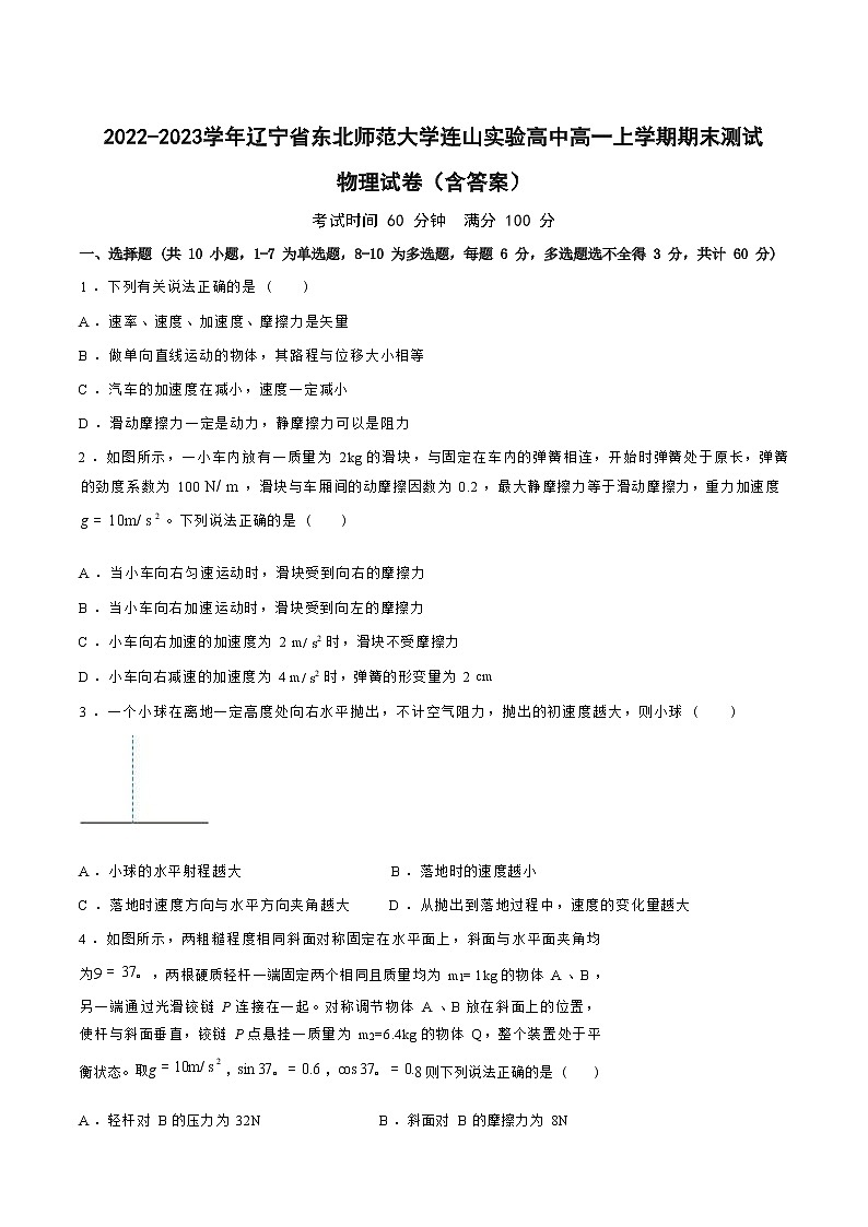 2022-2023学年辽宁省东北师范大学连山实验高中高一上学期期末测试 物理试卷（含答案）第1页