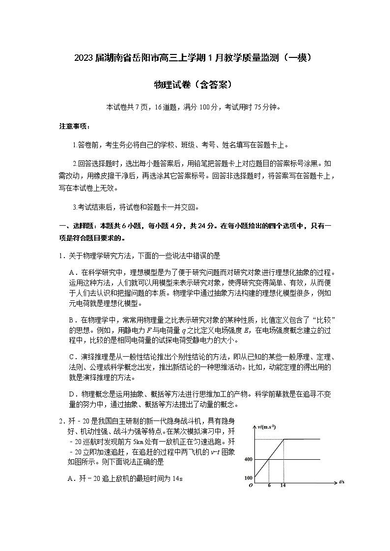 2023届湖南省岳阳市高三上学期1月教学质量监测（一模）物理试卷（含答案）第1页
