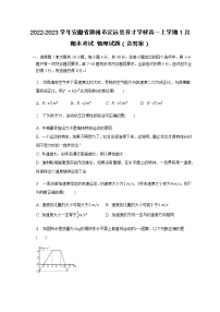 2022-2023学年安徽省滁州市定远县育才学校高一上学期1月期末考试 物理试题（含答案）