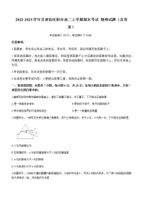 2022-2023学年甘肃省庆阳市高二上学期期末考试 物理试题（含答案）