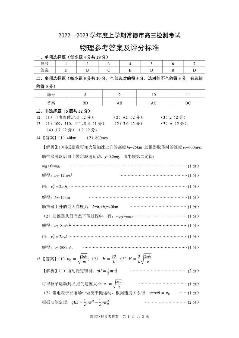 2022-2023学年湖南省常德市高三上学期检测考试物理试卷 PDF版含答案01