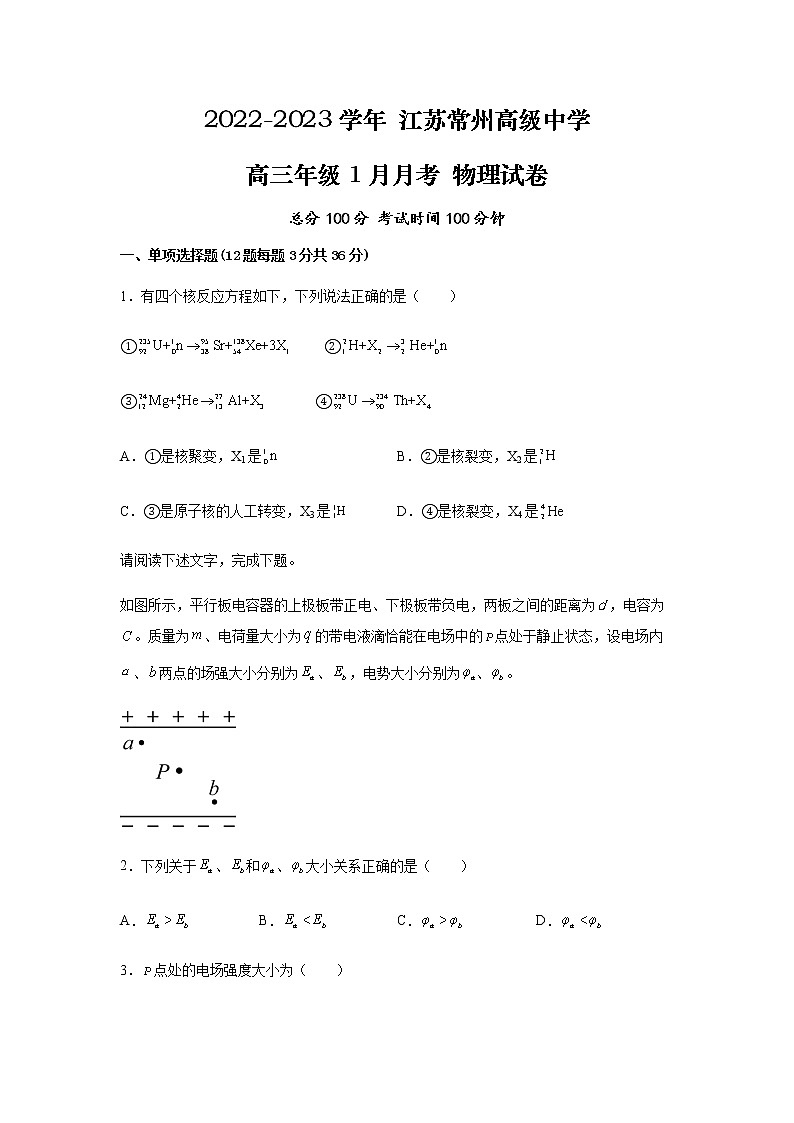 江苏省常州高级中学2023届高三物理上学期1月月考试卷（Word版附解析）01