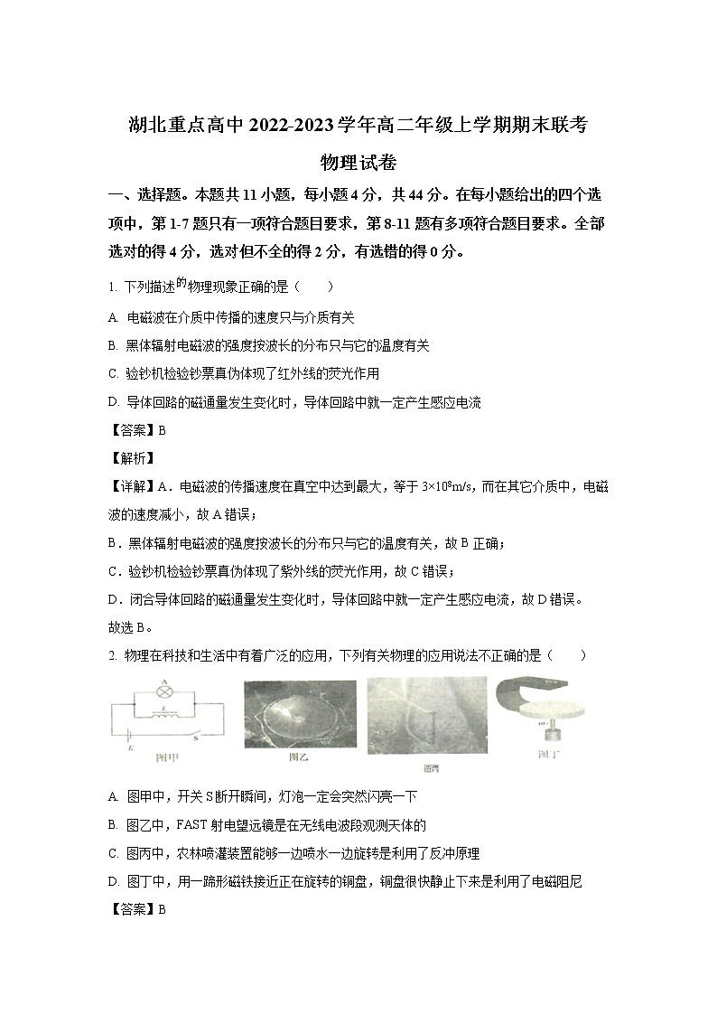 2022-2023学年湖北省重点高中高二上学期期末联考物理试题（解析版）01