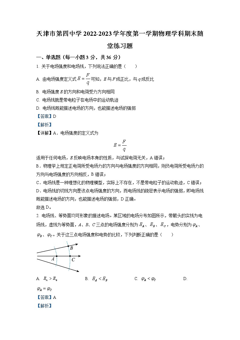 2022-2023学年天津市第四中学高二上学期期末物理试题（解析版）01