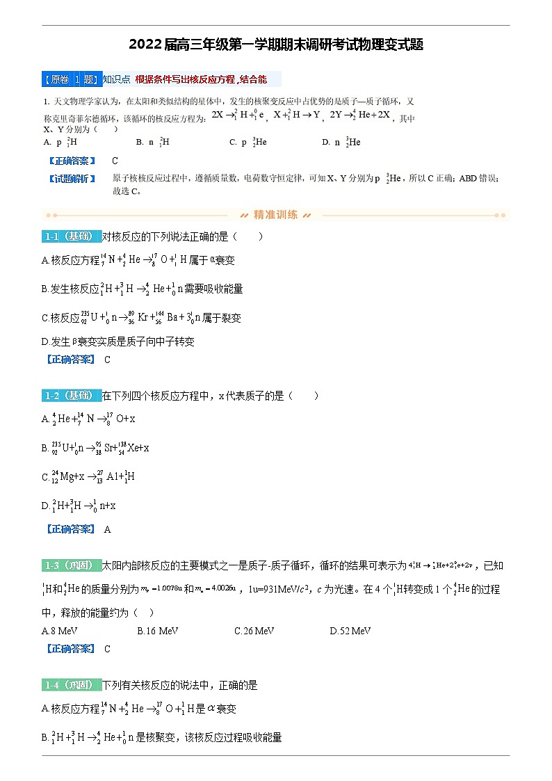 2022-2023学年原卷变式题 江苏省连云港市2021-2022学年度高三上学期期末考试物理变式题库（解析版）02