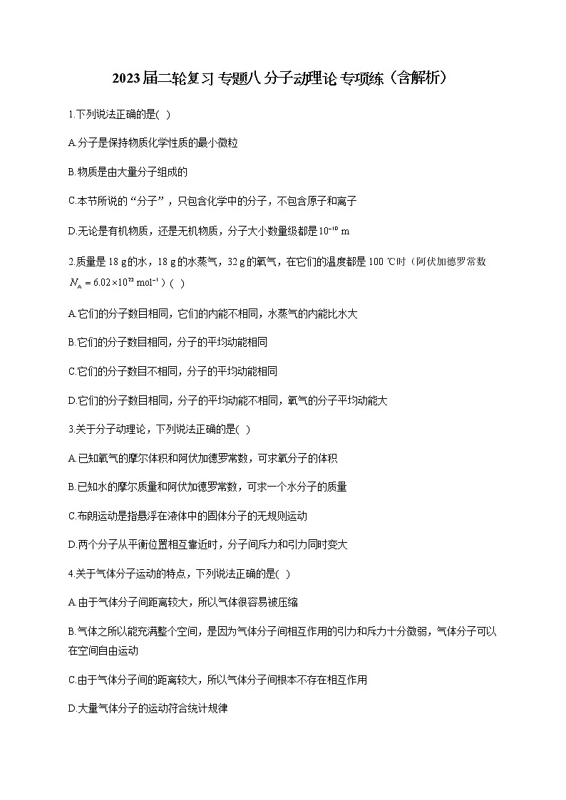 2023届二轮复习 专题八 分子动理论 专项练（含解析）第1页