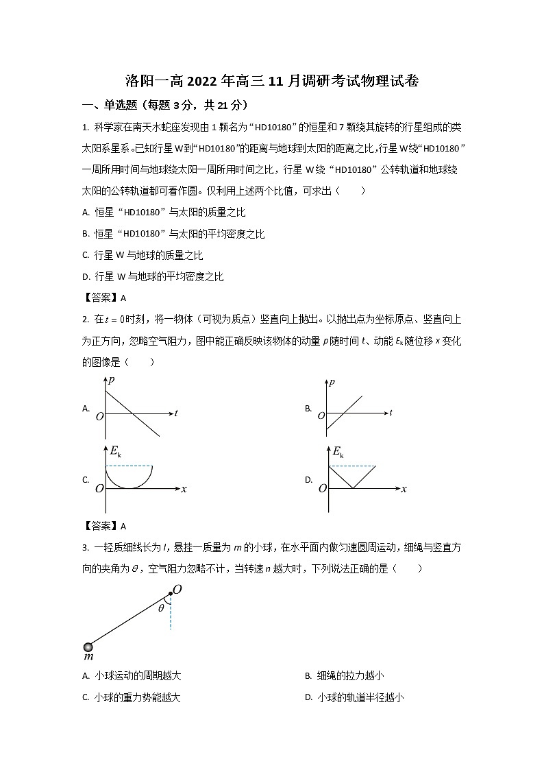 2023届河南省洛阳市第一高级中学高三上学期11月考试物理试卷01