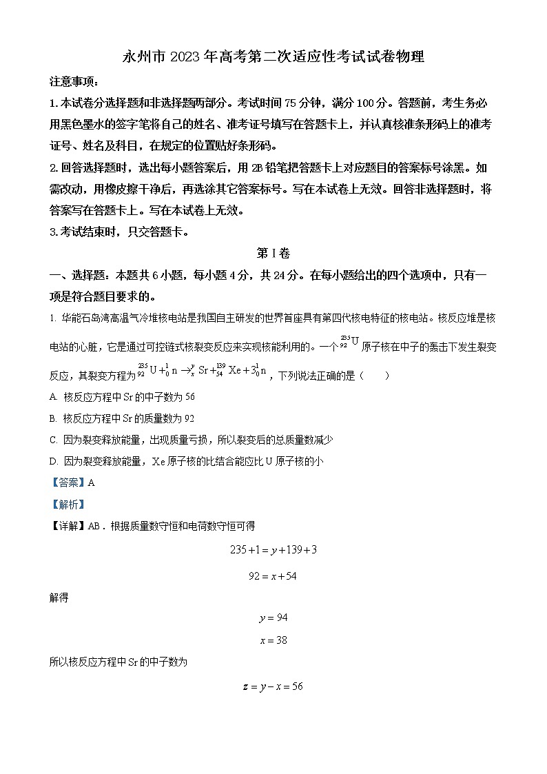 湖南省永州市2022-2023学年高三第二次适应性考试（二模）物理试题  Word版含解析第1页