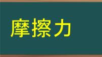 高中物理人教版 (2019)必修 第一册2 摩擦力教案配套课件ppt