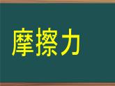 3.2 摩擦力 课件-2022-2023学年高一上学期物理人教版（2019）必修第一册