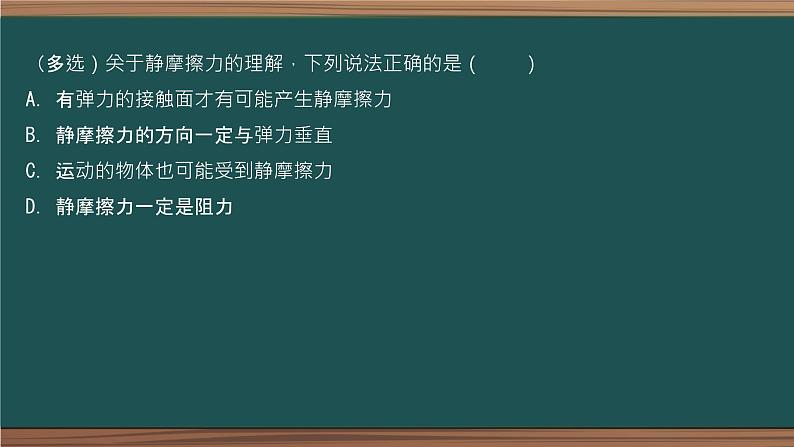 3.2 摩擦力 课件-2022-2023学年高一上学期物理人教版（2019）必修第一册第2页