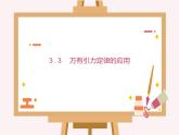 3.3 万有引力定律的应用 课件-2022-2023学年高一下学期物理粤教版（2019）必修第二册