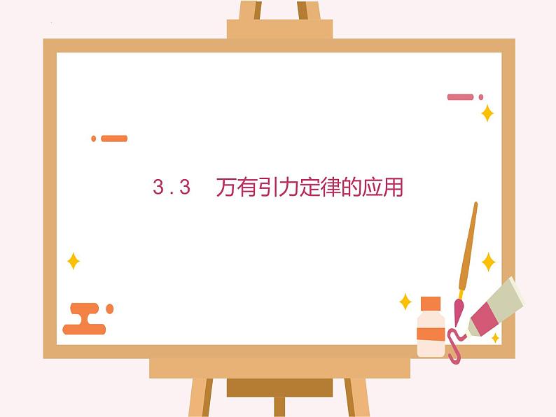 3.3 万有引力定律的应用 课件-2022-2023学年高一下学期物理粤教版（2019）必修第二册第1页