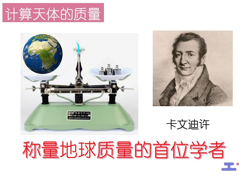 3.3 万有引力定律的应用 课件-2022-2023学年高一下学期物理粤教版（2019）必修第二册第8页