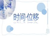 1.2  时间 位移 课件 -2022-2023学年高一上学期物理人教版必修1