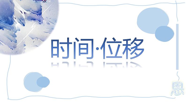 1.2  时间 位移 课件 -2022-2023学年高一上学期物理人教版必修1第1页