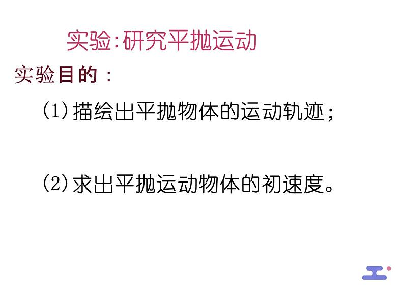 1.3 专题 平抛运动实验课 课件 -2022-2023学年高一下学期物理粤教版（2019）必修第二册第3页