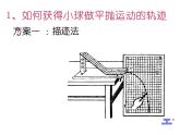 1.3 专题 平抛运动实验课 课件 -2022-2023学年高一下学期物理粤教版（2019）必修第二册