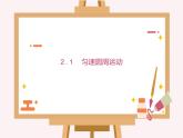 2.1 匀速圆周运动 课件-2022-2023学年高一下学期物理粤教版（2019）必修第二册