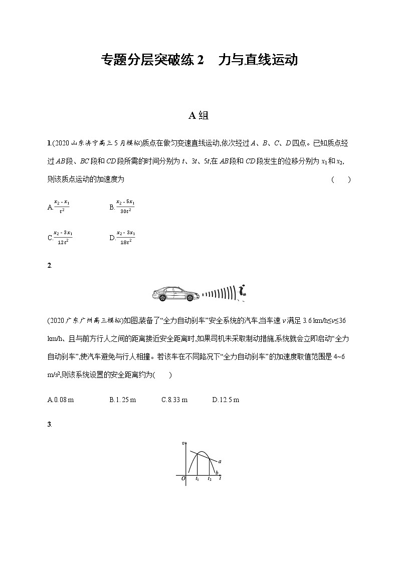 高中物理高考 专题分层突破练2　力与直线运动—2021届高考物理二轮总复习专题检测01