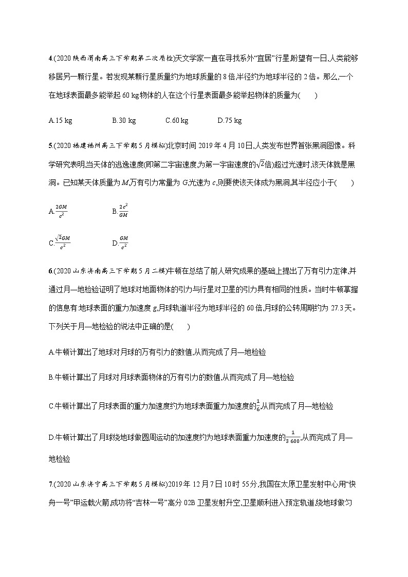 高中物理高考 专题分层突破练4　万有引力定律及其应用—2021届高考物理二轮总复习专题检测第2页