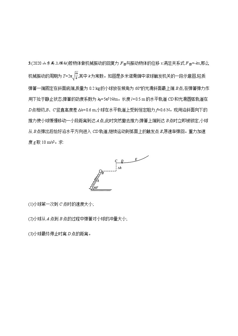 高中物理高考 专题分层突破练8　应用力学三大观点解决综合问题—2021届高考二轮总复习专题检测第3页