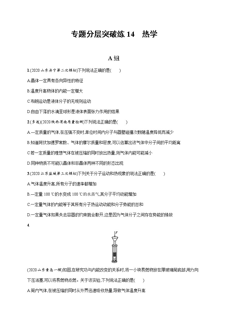 高中物理高考 专题分层突破练14　热学—2021届高考物理二轮总复习专题检测01