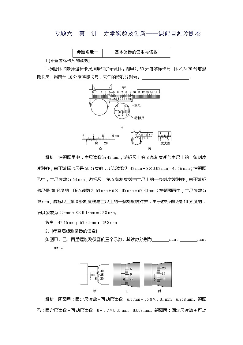 高中物理高考 专题六  第一讲  力学实验及创新——课前自测诊断卷01