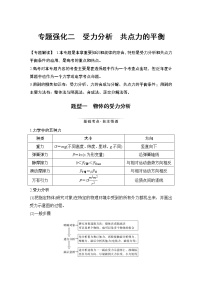 高中物理高考 专题强化二 受力分析 共点力的平衡