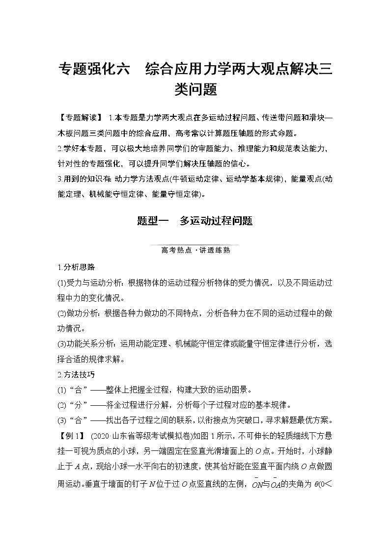 高中物理高考 专题强化六 综合应用力学两大观点解决三类问题第1页