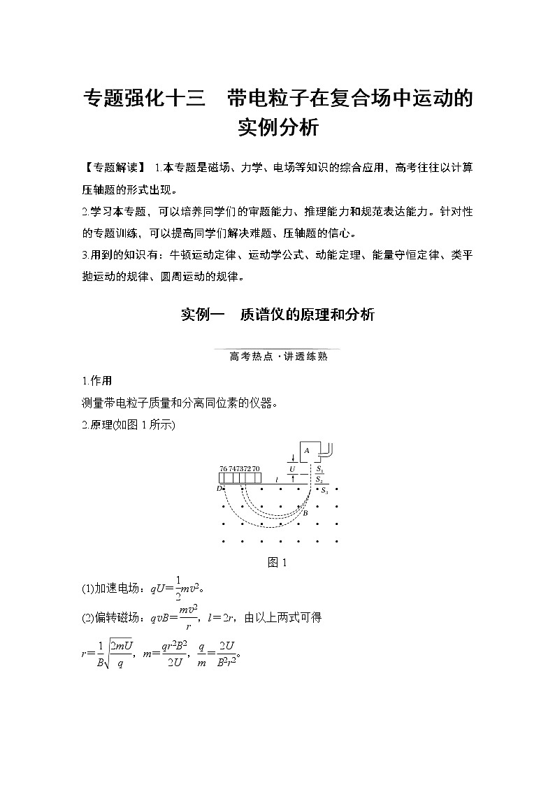高中物理高考 专题强化十三 带电粒子在复合场中运动的实例分析第1页