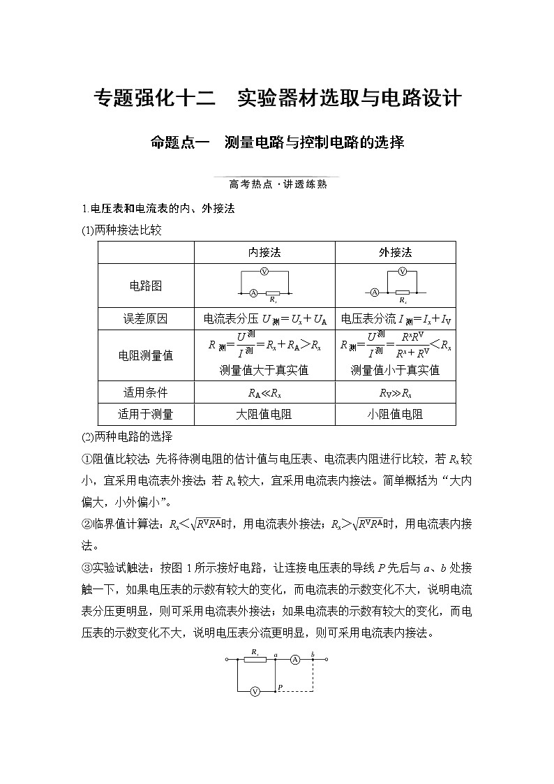 高中物理高考 专题强化十二 实验器材选取与电路设计01