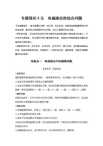 高中物理高考 专题强化十五 电磁感应的综合问题