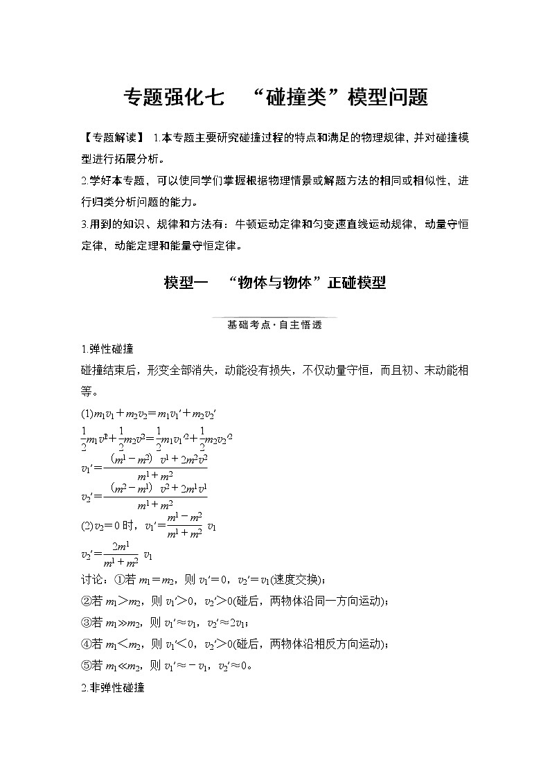 高中物理高考 专题强化七 “碰撞类”模型问题第1页