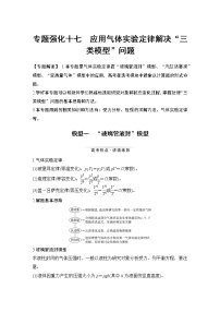 高中物理高考 专题强化十七 应用气体实验定律解决“三类模型”问题