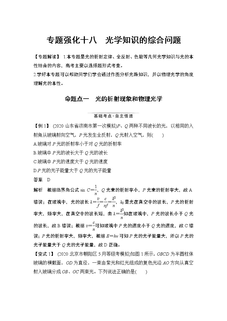 高中物理高考 专题强化十八 光学知识的综合问题第1页
