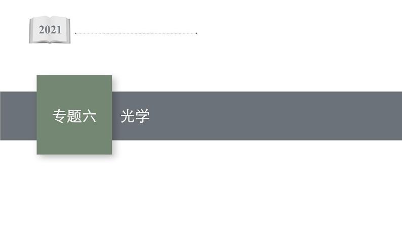 高中物理高考 专题六　光学—2021届高考物理二轮总复习课件01